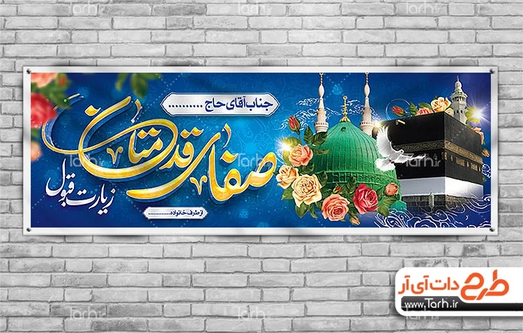 بنر خیر مقدم بازگشت زائرین مکه با خوشنویسی صفای قدمتان دارای عکس کعبه و مسجدالنبی 6107924